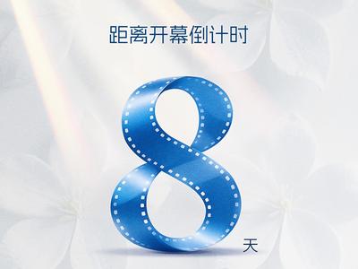 距离第十二届丝绸之路国际电影节开幕还有8天！