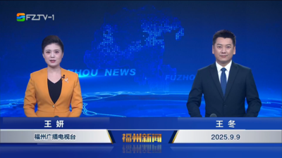 【2025.9.9】《福州新闻》