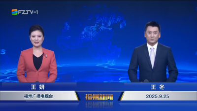 【2025.9.25】《福州新聞》