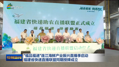 “福品福遞”連江海鮮產(chǎn)業(yè)振興直播季啟動 福建省快遞直播聯(lián)盟同期授牌成立