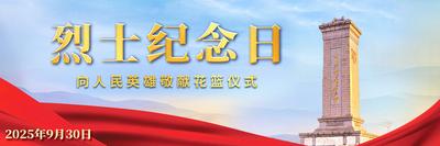 直播 | 烈士纪念日向人民英雄敬献花篮仪式