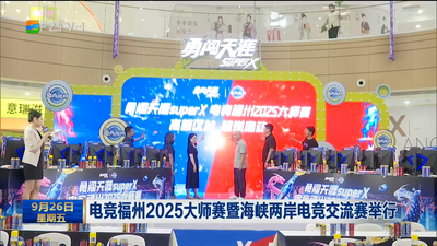 電競福州2025大師賽暨海峽兩岸電競交流賽舉行