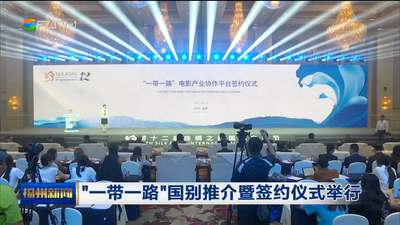 “一帶一路”國別推介暨簽約儀式舉行