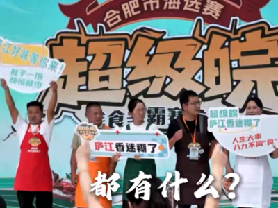 安徽“超级皖”美食争霸赛震撼来袭！