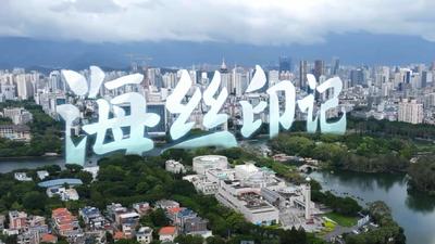 《老单走福州》第二季 第八期《海丝印记》