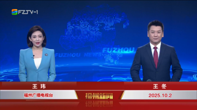 【2025.10.2】《福州新闻》