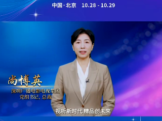 深圳广电集团党组书记、总裁尚博英：深圳广电致力打造具有国际影响力、全国一流的数智化传媒文化集团！