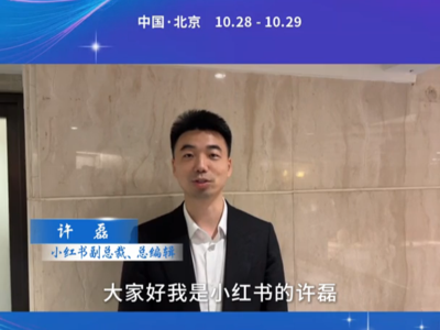 用镜头书写时代，以匠心锤炼精品。小红书副总裁许磊，在大会现场等您共创未来！