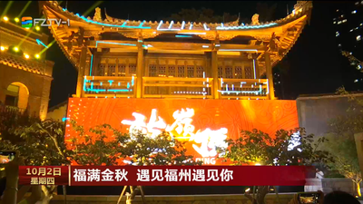福满金秋 遇见福州遇见你
