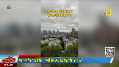 冷空气“到货”！福州入秋成功了吗？