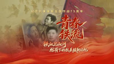 铁血卫山河丨青春铁流