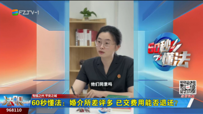 60秒懂法：婚介所差评多 已交费用能否退还？