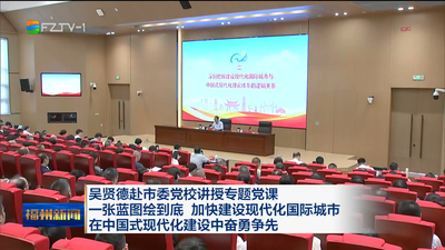 吴贤德赴市委党校讲授专题党课 一张蓝图绘到底 加快建设现代化国际城市 在中国式现代化建设中奋勇争先