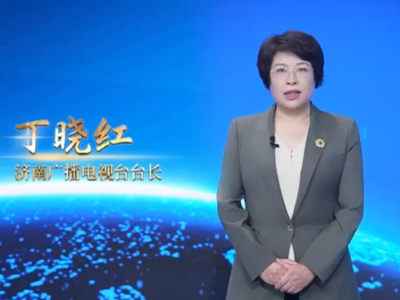 济南广播电视台台长丁晓红：讲好中国故事，传播时代强音