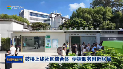 鼓楼上线社区综合体 便捷服务附近居民