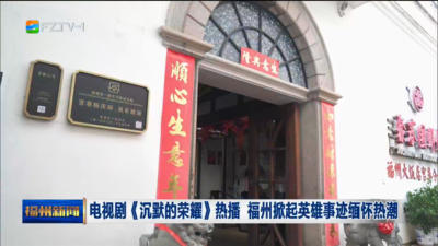电视剧《沉默的荣耀》热播 福州掀起英雄事迹缅怀热潮