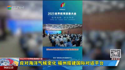 应对海洋气候变化 福州搭建国际对话平台