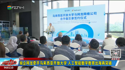 闽企网龙牵手马来西亚开放大学 人工智能数字教育出海再突破