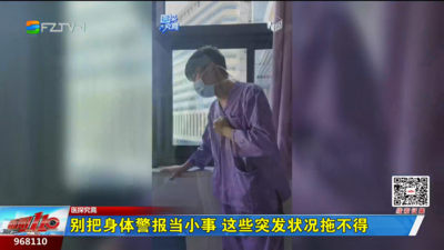 医探究竟：别把身体警报当小事 这些突发状况拖不得