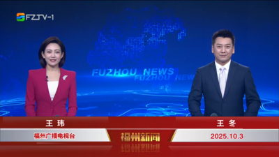 【2025.10.3】《福州新闻》