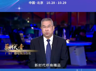 广东广播电视台台长蔡伏青：新时代呼唤精品 大湾区引领潮流