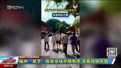 福州“双节”旅游市场平稳有序 游客纷纷点赞