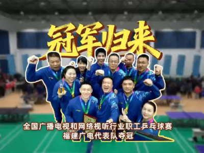 冠军归来——对话福建广电乒乓球代表队