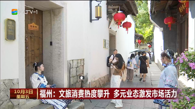 福州：文旅消费热度攀升 多元业态激发市场活力
