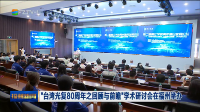 “台湾光复80周年之回顾与前瞻”学术研讨会在福州举办