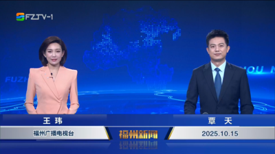 【2025.10.15】《福州新闻》