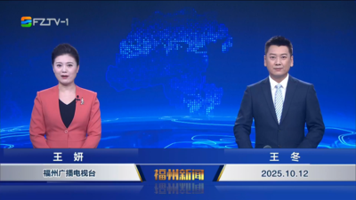【2025.10.12】《福州新闻》