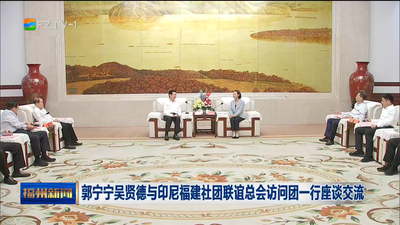 郭宁宁吴贤德与印尼福建社团联谊总会访问团一行座谈交流