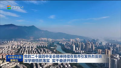 党的二十届四中全会精神持续在我市引发热烈反响 深学细悟抓落实 实干奋进开新局