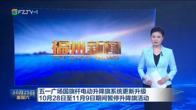 五一广场国旗杆电动升降旗系统更新升级 10月28日至11月9日期间暂停升降旗活动