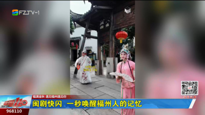 闽剧快闪 一秒唤醒福州人的记忆