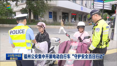 福州公安集中开展电动自行车“守护安全百日行动”