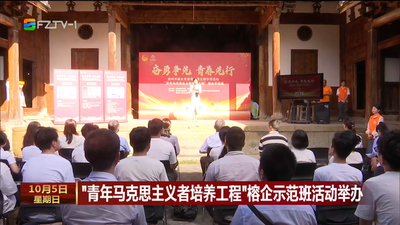 “青年马克思主义者培养工程”榕企示范班活动举办
