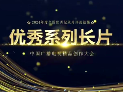 2024年度全国优秀纪录片评选结果