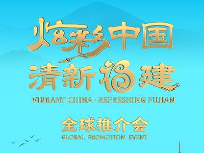 “炫彩中国·清新福建”全球推介会今晚央视财经频道播出