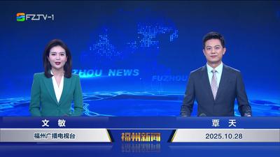 【2025.10.28】《福州新闻》