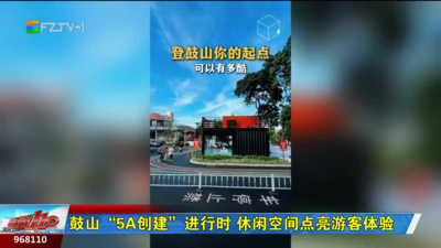 鼓山“5A创建”进行时 休闲空间点亮游客体验