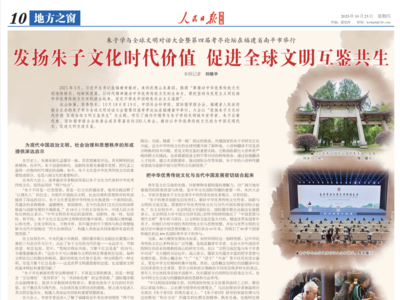 人民日报海外版整版关注朱子学与全球文明对话大会暨第四届考亭论坛