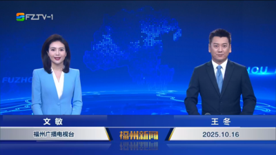 【2025.10.16】《福州新闻》