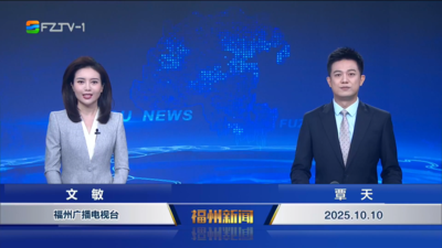 【2025.10.10】《福州新闻》