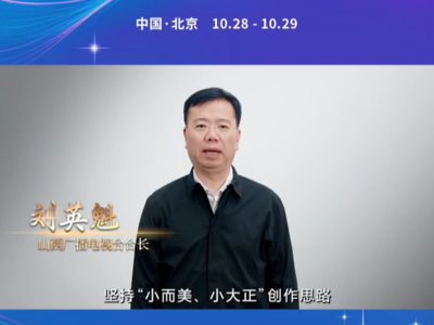 山西广播电视台台长刘英魁：突出山西文化优势 强化AI赋能 