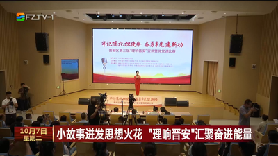 小故事迸发思想火花 “理响晋安”汇聚奋进能量