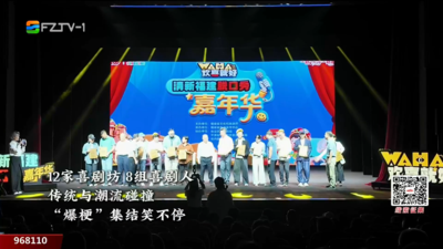 430余场脱口秀狂欢来袭 一起解锁“闽式笑场”