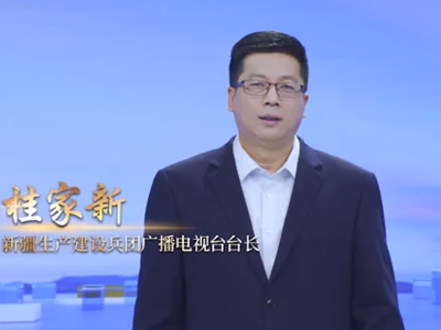 新疆生产建设兵团广播电视台台长桂家新：讲好兵团故事、传播好兵团声音