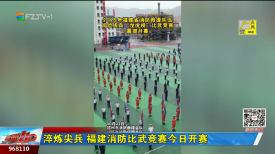 淬炼尖兵 福建消防比武竞赛今日开赛
