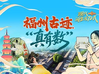 文化“活过来”超带感！“福州，听我说”邀您探寻福州古迹“真有数”